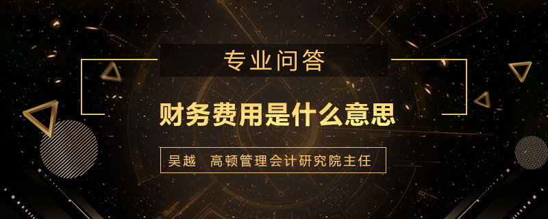 财务费用是什么意思