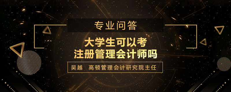 大学生可以考注册管理会计师吗