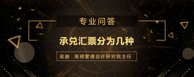 承兑汇票分为几种