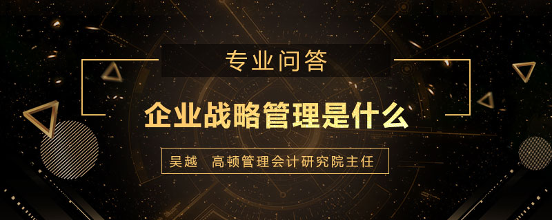企业战略管理是什么