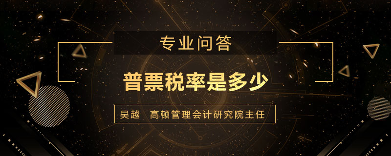 普票税率是多少