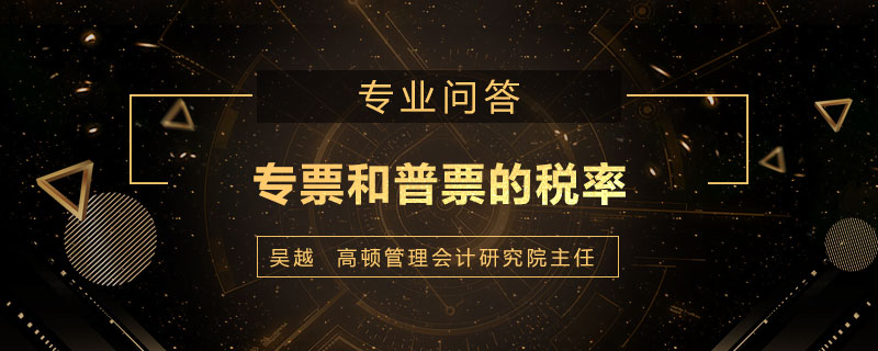 专票和普票的税率有什么区别