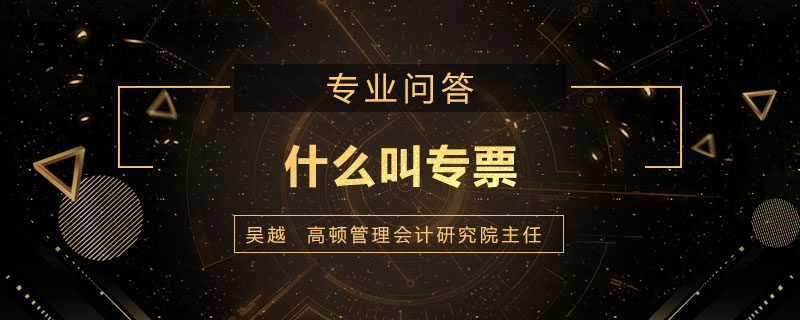 什么叫专票