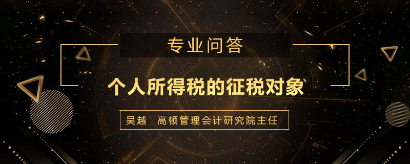 个人所得税的征税对象是什么