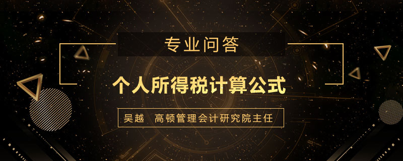 个人所得税计算公式是什么