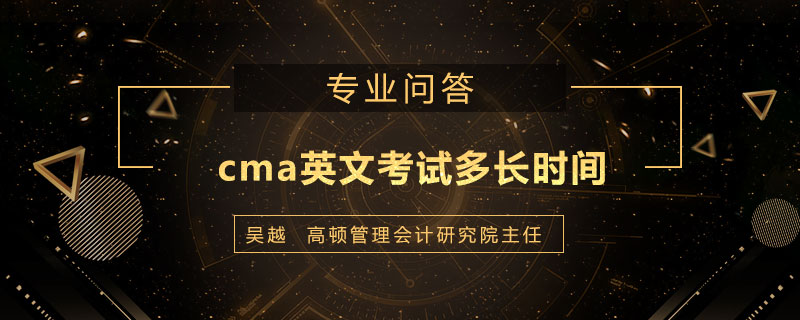 cma英文考试多长时间