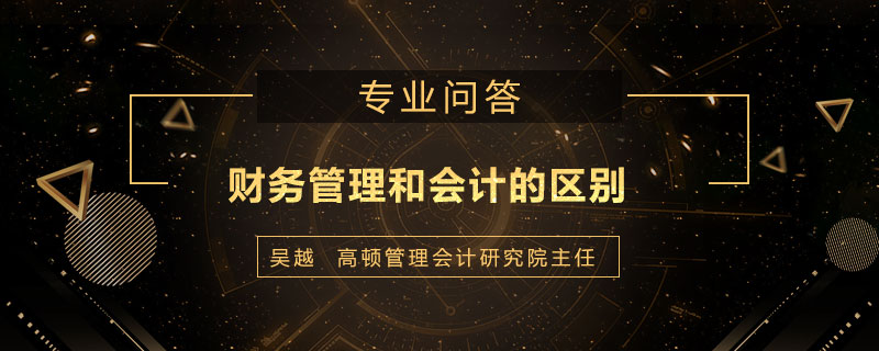 财务管理和会计的区别有哪些