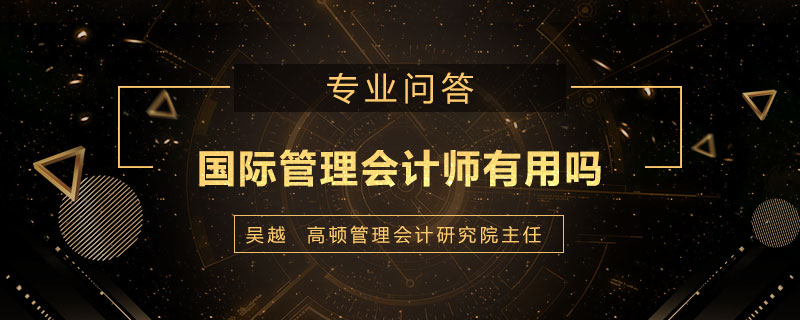 国际管理会计师有用吗