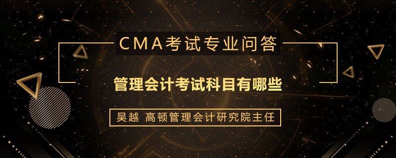 管理会计考试科目有哪些