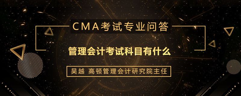 管理会计考试科目有什么