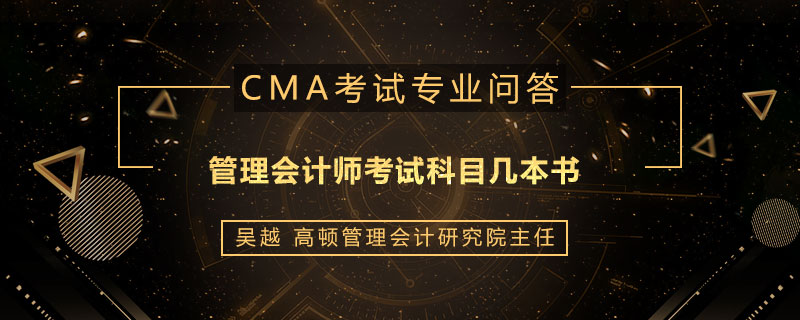 管理会计师考试科目几本书