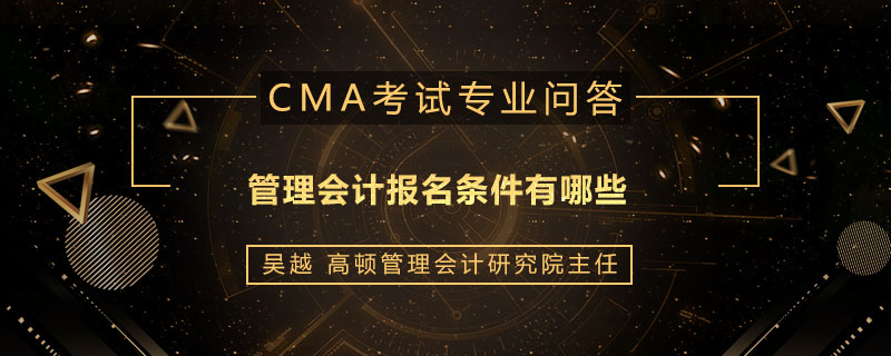 管理会计报名条件有哪些