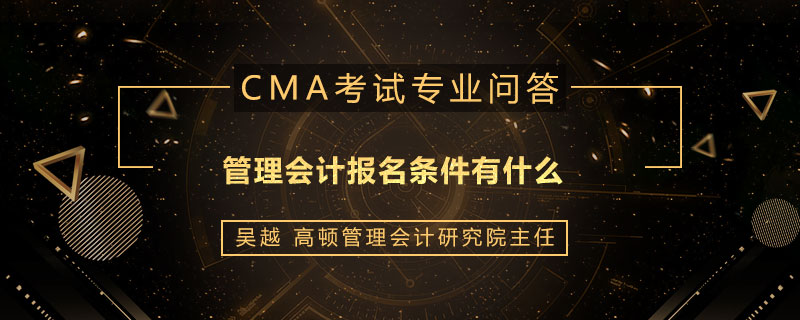 管理会计报名条件有什么