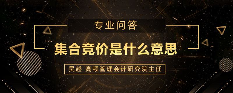 集合竞价是什么意思
