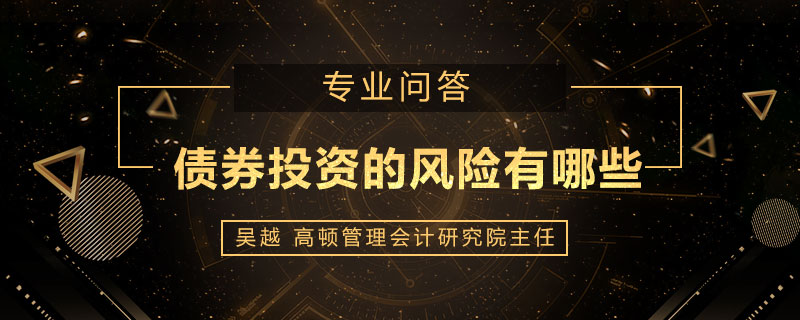 债券投资的风险有哪些