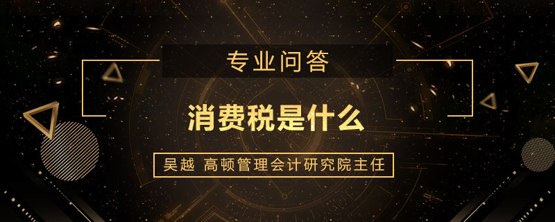 消费税是什么