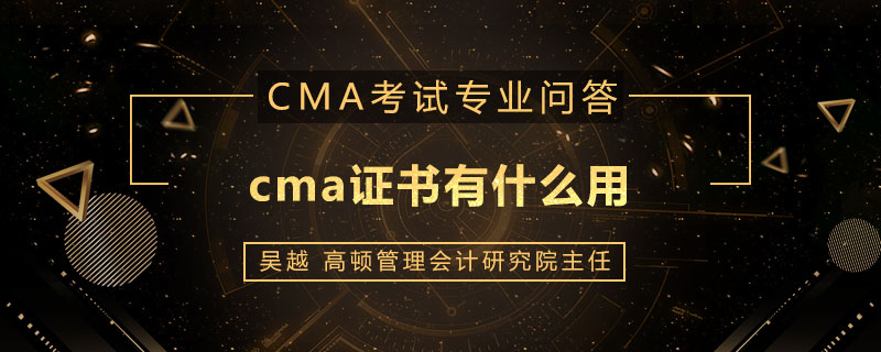 cma证书有什么用