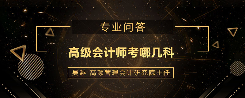 高级会计师考哪几科