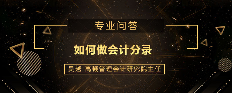 如何做会计分录