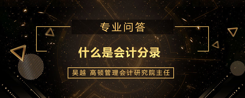 什么是会计分录