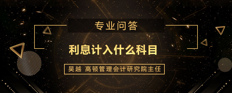 利息计入什么科目