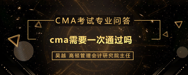cma需要一次通过吗