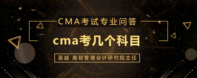 cma考几个科目
