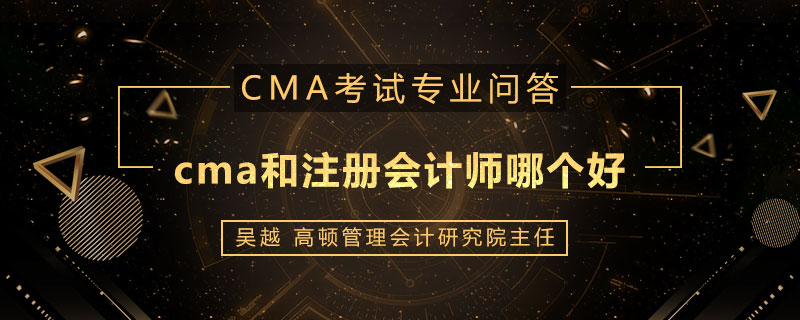 cma和注册会计师哪个好