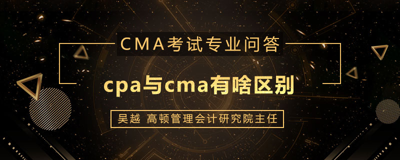 cpa与cma有啥区别