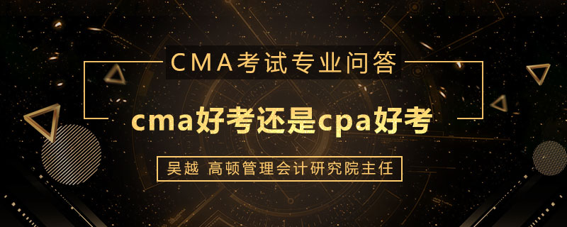 <b>cma好考还是cpa好考</b>