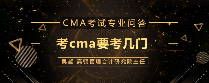 考cma要考几门