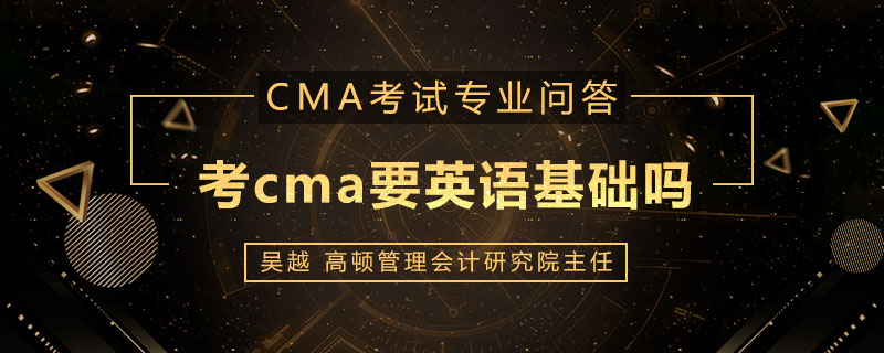 考cma要英语基础吗