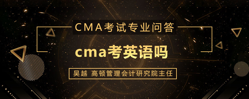<b>cma考英语吗</b>