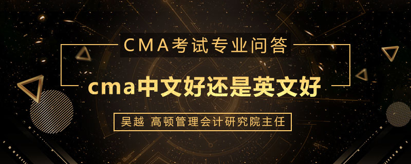 cma中文好还是英文好