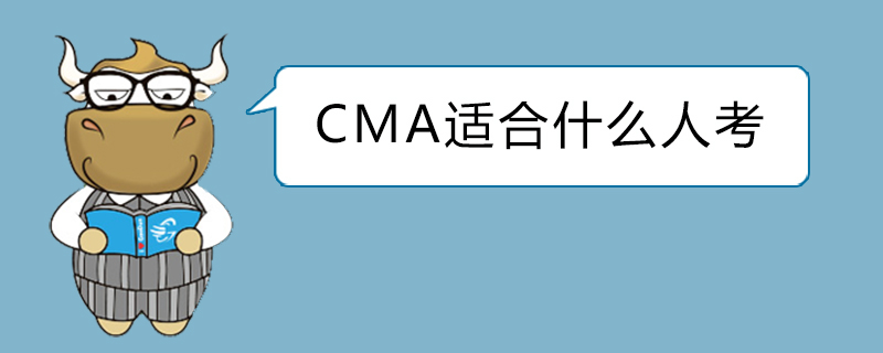 CMA适合什么人考