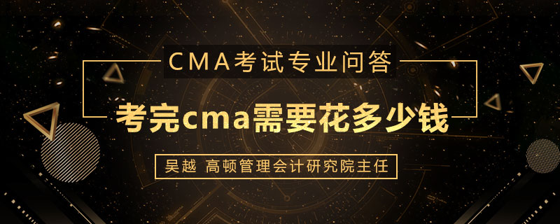 考完cma需要花多少钱