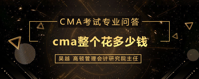 cma整个花多少钱