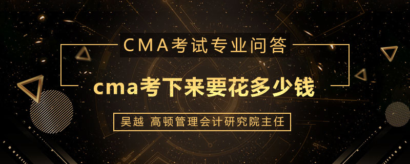 cma考下来要花多少钱