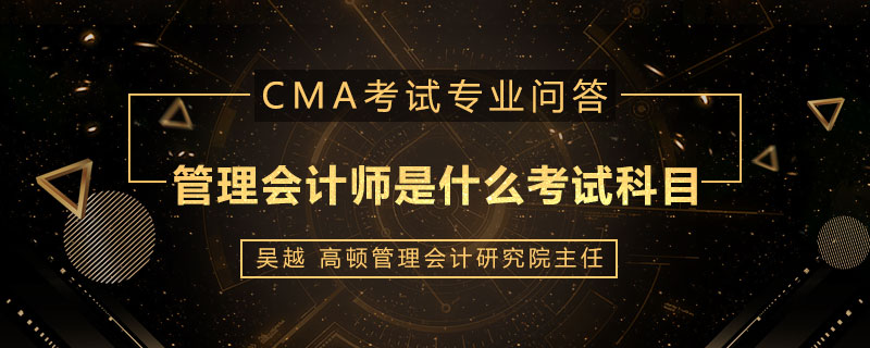 管理会计师是什么考试科目
