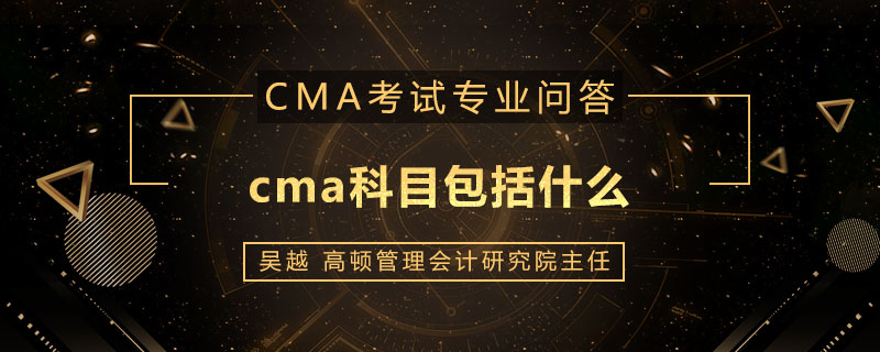 cma科目包括什么