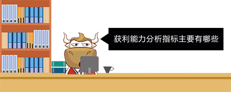 获利能力分析指标主要有哪些