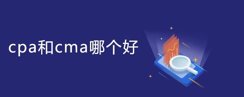 cpa和cma哪个好