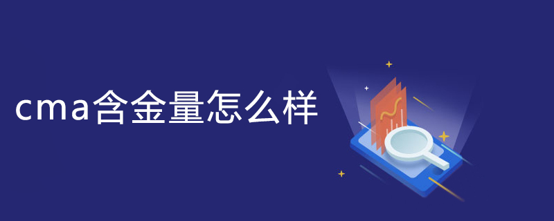 cma含金量怎么样