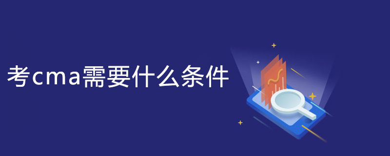 考cma需要什么条件