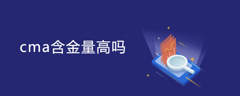 cma含金量高吗