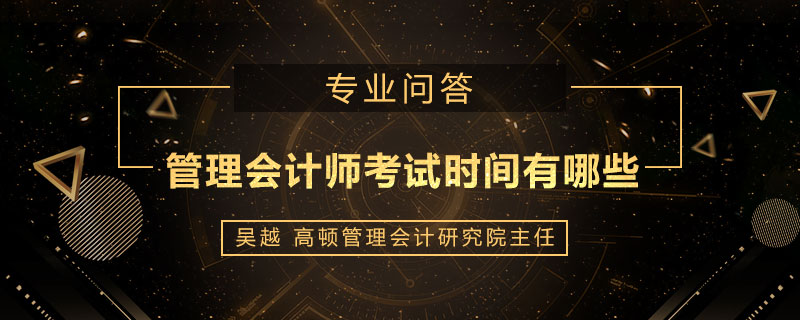 管理会计师考试时间有哪些