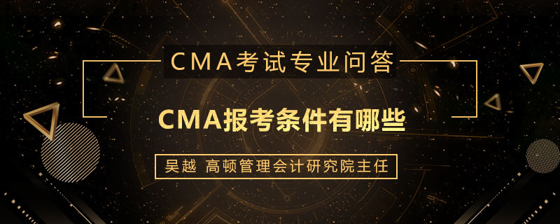 CMA报考条件有哪些