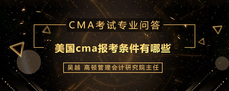 美国cma报考条件有哪些