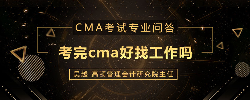 考完cma好找工作吗