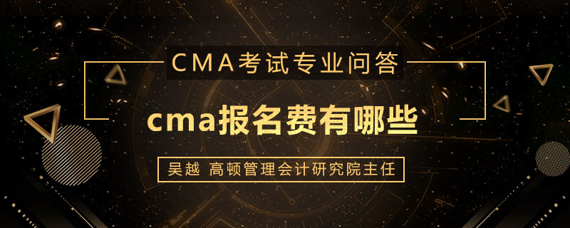 cma报名费有哪些